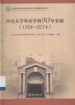 中山大学外语学科90年史稿  1924-2014