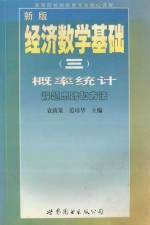 新版经济数学基础（三） 概率统计解题思路和方法