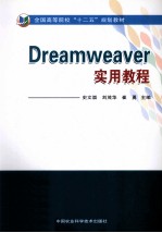 Dreamweaver实用教程