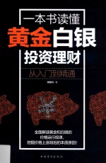 一本书读懂黄金白银投资理财  从入门到精通