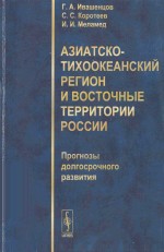 азиатско-тихоокеанский регион и восточные территории россии