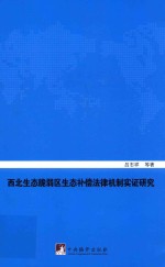 西北生态脆弱区生态补偿法律机制实证研究