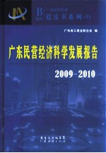 广东民营经济科学发展报告  2009-2010