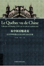 从中国看魁北克  北京2006年魁北克文化研讨会论文集