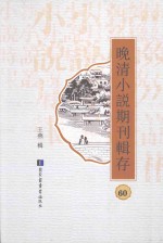 晚清小说期刊辑存  第60册