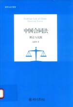 中国合同法 理论与实践=CONTRACT LAW OF CHINA THEORY AND PRACTICE