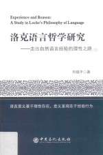 洛克语言哲学研究  走出自然语言经验的理性之路