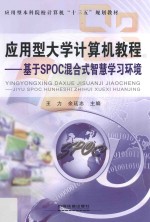 应用型大学计算机教程  基于SPOC混合式智慧学习环境