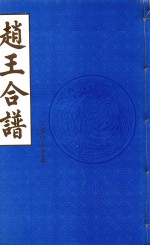 赵王合谱  第46卷  上