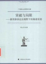 突破与局限  新刑事诉讼法视野下的秘密侦查