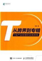 从跨界到专精  T型产品经理的自我修炼