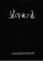 焦作电厂志  1902-1984