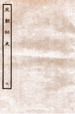 元朝秘史·明史钞略  元朝秘史  卷10至续1