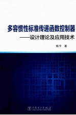 多容惯性标准传递函数控制器  设计理论及应用技术