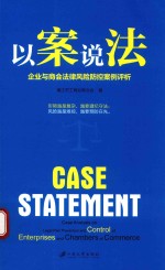 以案说法  企业与商会法律风险防控案例评析