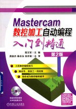 Mastercam数控加工自动编程入门到精通