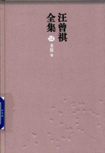 汪曾祺全集  12  书信卷