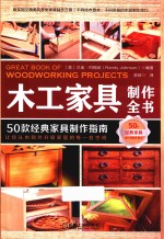 木工家具制作全书  50款经典家具制作指南