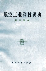 航空工业科技词典_航空军械