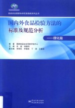 国内外食品检验方法的标准及规范分析  理化篇