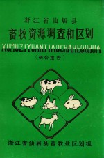 浙江省仙居县畜牧资源调查和区划  综合报告