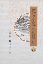 晚清小说期刊辑存  第26册