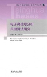 电子鼻信号分析关键算法研究