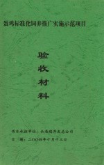 蛋鸡标准化饲养广实施示范项目  验收材料