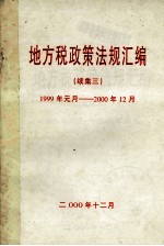 地方税政策法规汇编  续集3  1999年元月-2000年12月