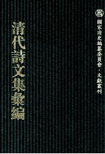 清代诗文集汇编  762  寿恺堂集  樊山集  樊山续集