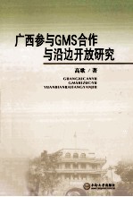 广西参与GMS合作与沿边开放研究