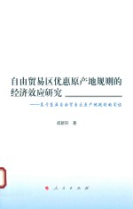 自由贸易区优惠原产地规则的经济效应研究  基于东亚自由贸易区原产地规制的实证