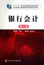 “十二五”职业教育国家规划教材  经全国职业教育教材审定委员会审定  银行会计  第3版