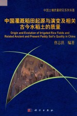 中国灌溉稻田起源与演变及相关古今水稻土的质量