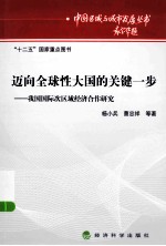 迈向全球性大国的关键一步  我国国际次区域经济合作研究