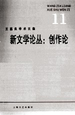 王嘉良学术文集  11  新文学论丛  创作论