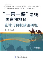 “一带一路”沿线国家和地区法律与税收政策研究  下