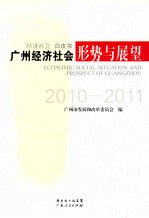 广州经济社会形势与展望  2010-2011