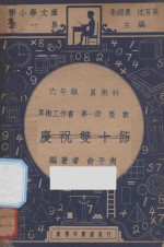 庆祝双十节  六年级  算术科  算术工作书  第1册  整数