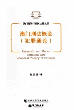 澳门刑法概说  犯罪通论