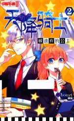 中国卡通  天降骑士  2  被遗弃的公主  漫画版