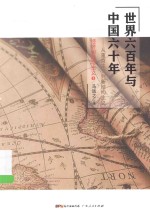 世界六百年与中国六十年  从重商主义到新结构主义经济问题与主义  1