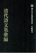 清代诗文集汇编  627  移芝室全集  勿待轩文集存稿  勿街轩诗集存稿  瓶隐山房诗钞  瓶隐山房词钞  东行杂咏