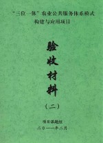 三位一体  农业公共服务体系模式构建与应用项目  验收材料  2