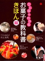 ひと目でわかるお菓子の教科書  きほん編