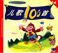 儿歌100首