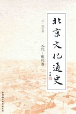 北京文化通史  元代  明代卷