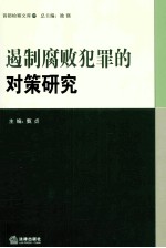 遏制腐败犯罪的对策研究