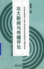 北大新闻与传播评论  第11辑