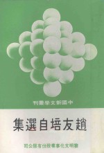 中国新文学丛刊  8  赵友培自选集